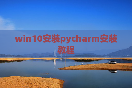 win10安装pycharm安装教程