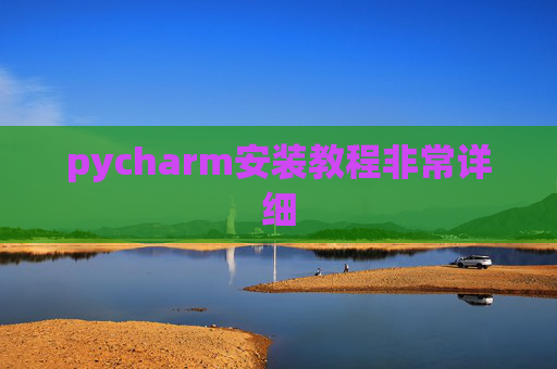 pycharm安装教程非常详细