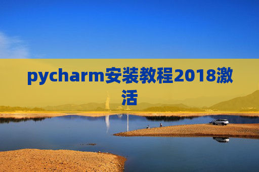 pycharm安装教程2018激活